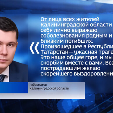 Антон Алиханов выразил соболезнования родственникам погибших при стрельбе в гимназии