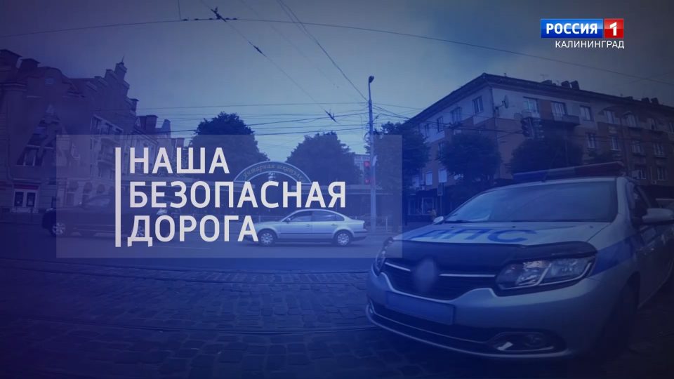 «Безопасная дорога» (22.09.23)