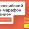 Российское общество «Знание» приглашает всех желающих принять участие во Всероссийском квизе-марафоне