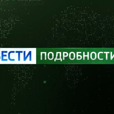«Вести.Подробности» (13.08.21) Итоги работы Городского Совета Калининграда за 5 лет