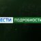 «Вести. Подробности» (28.08.21) Светлана Трусенёва об образовательном процессе