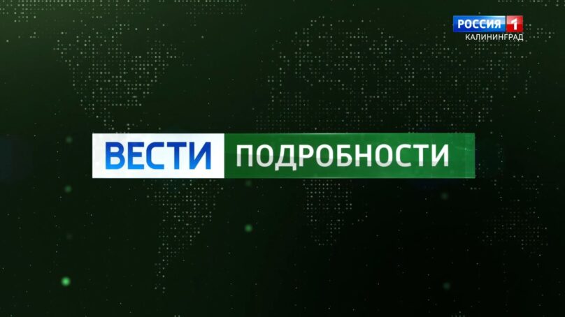 «Вести. Подробности» (23.08.22) УМВД Калининградской области о телефонных и интернет мошенниках
