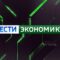 «Вести. Экономика» (28.05.22) Годовая инфляция в Калининградской области в апреле замедлилась