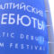 В Светлогорске подвели итоги XVII Международного кинофестиваля «Балтийские дебюты»