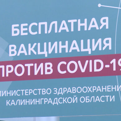 В Калининграде открывается 2-й круглосуточный пункт вакцинации