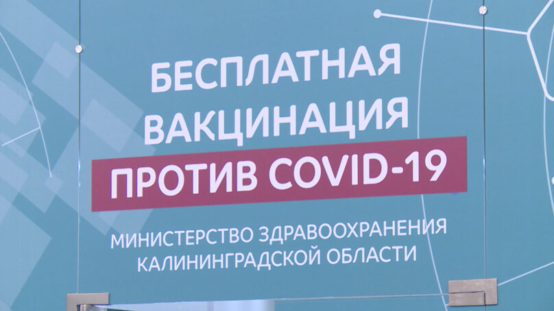 В Калининграде открывается 2-й круглосуточный пункт вакцинации