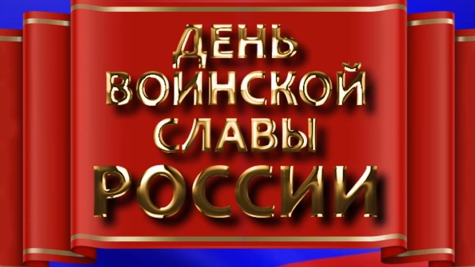 8 сентября отмечается День воинской славы России — День Бородинского сражения