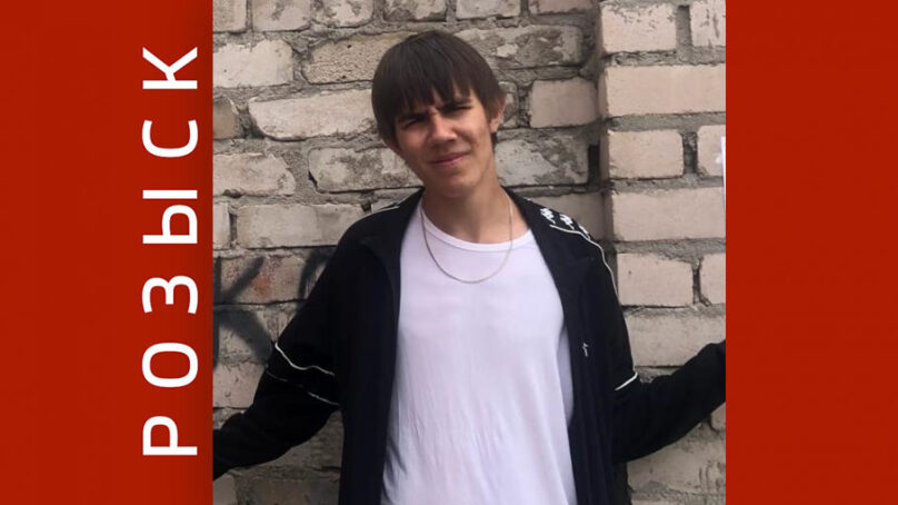 Внимание! Розыск! Полиция разыскивает 17-летнего Максима Миронова