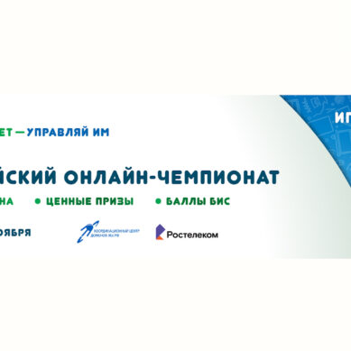 Начинается регистрация участников на X Всероссийский онлайн-чемпионат «Изучи интернет — управляй им!»