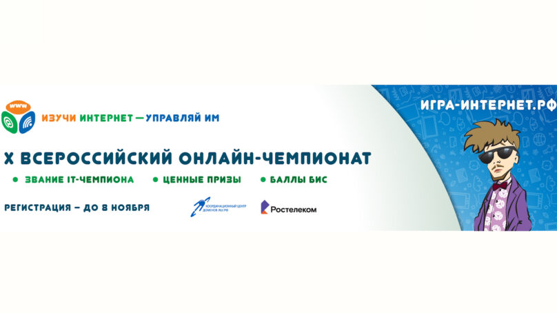 Начинается регистрация участников на X Всероссийский онлайн-чемпионат «Изучи интернет — управляй им!»