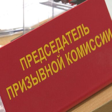 В военкомате Краснознаменска прошло первое заседание призывной комиссии округа
