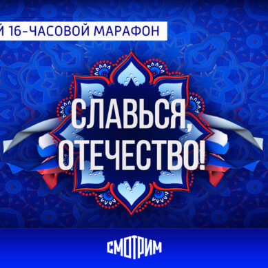 4 ноября стартует Всероссийский онлайн-марафон «Славься, Отечество!»
