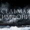 Премьера исторической драмы «Седьмая симфония» состоится в эфире телеканала «Россия»