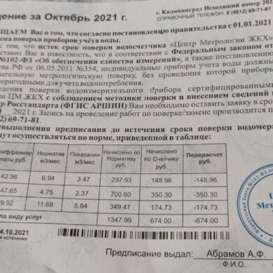 Калининградцам приходят липовые платёжки за поверку счётчиков