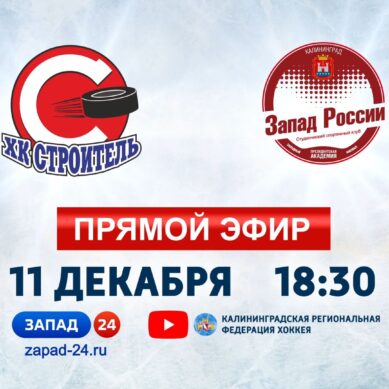 «Запад 24» покажет трансляцию первенства Калининградской области по хоккею