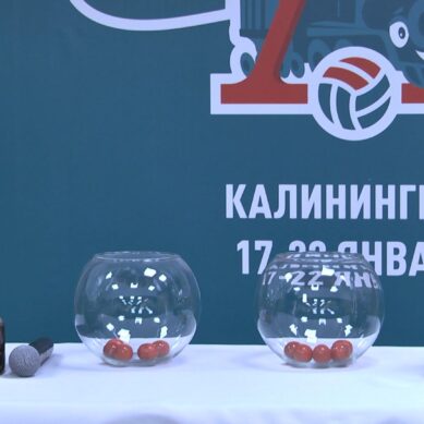 В Калининграде состоялась жеребьёвка престижного международного турнира «Локоволей»