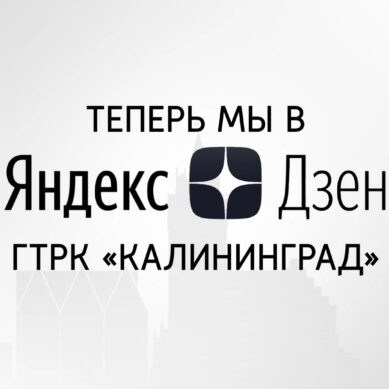 У ГТРК «Калининград» появился канал на Яндекс.Дзен!