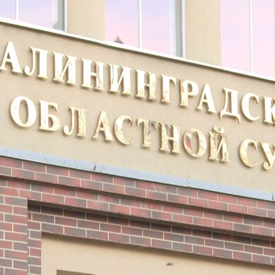 В Янтарном крае несколько зданий суда получили сообщения о минировании