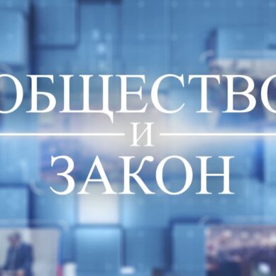 «Общество и закон» (16.11.23) Лариса Швалкене, Олег Урбанюк