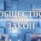 «Общество и закон» (15.02.24) Павел Лоцман, Юрий Шитиков. Закон о мелиорации