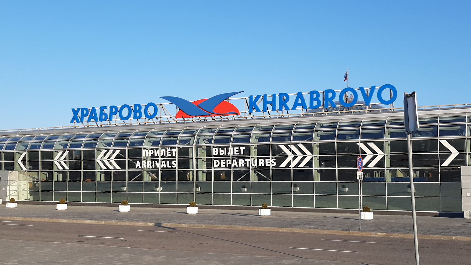 Имя аэропорта в калининграде. Международный аэропорт Храброво. Международный аэропорт Калининграда. Храброво аэропорт 2000. Храброво Калининград.