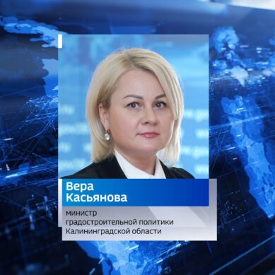 Первым министром градостроительной политики Калининградской области назначена Вера Касьянова