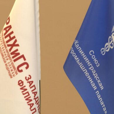 Калининградская торгово-промышленная палата и Западный Филиал РАНХиГС подписали договор о сотрудничестве