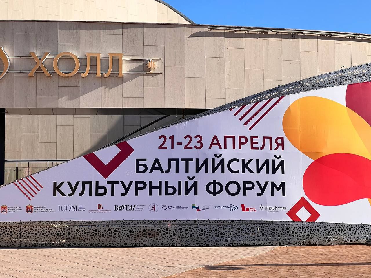 Балтийский культурный форум 2025 калининград. Детский культурный форум баннер