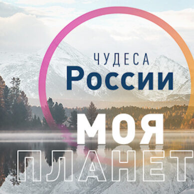 Объявлен старт приёма заявок на фотоконкурс «Моя Планета. Чудеса России»