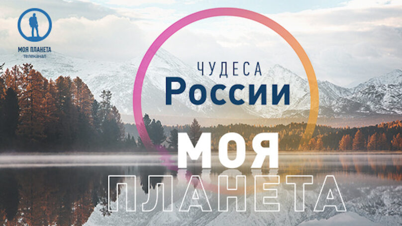 Объявлен старт приёма заявок на фотоконкурс «Моя Планета. Чудеса России»