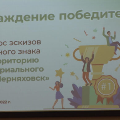 Подвели итоги Конкурса эскизов въездного знака на территорию индустриального парка «Черняховск»
