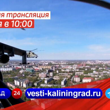 ГТРК «Калининград» покажет прямую трансляцию Парада Победы в своём телеграм-канале
