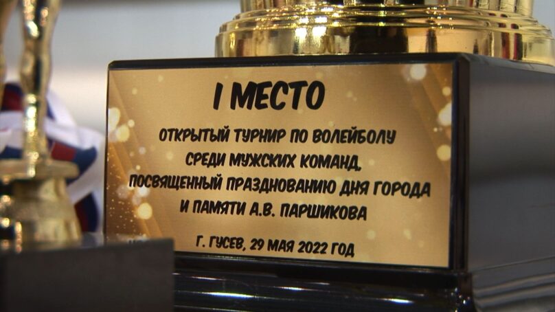 Волейбольные клубы Янтарного края приняли участие в традиционном турнире памяти Анатолия Паршикова