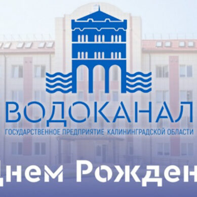 ГТРК «Калининград» поздравляет с 76-летием предприятие «Водоканал»