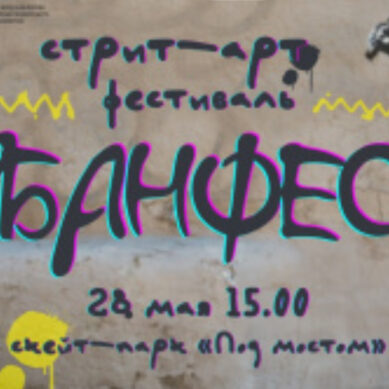 В Калининграде в последнюю субботу мая пройдёт стрит-арт фестиваль