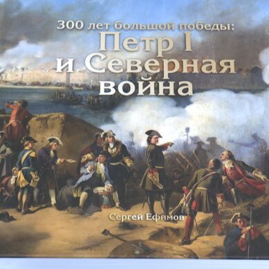 Калининградские библиотеки получили в дар 400 экземпляров научно-популярной книги «300 лет большой победы: Пётр I и Северная война»