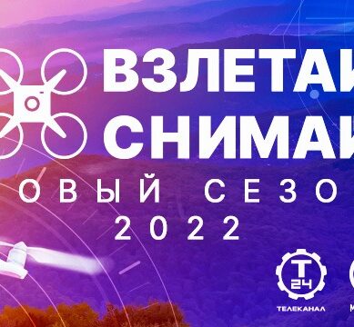 Всероссийский конкурс аэросъёмки «Взлетай и снимай!» объявляет старт сезона 2022
