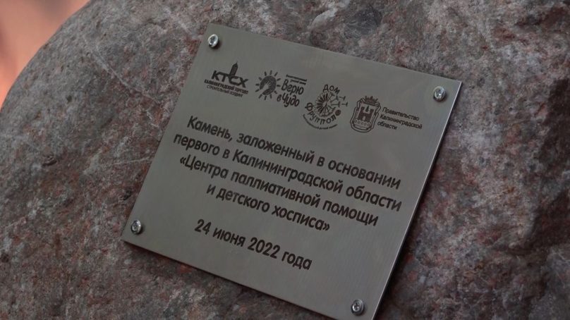 В Калининграде прошла символическая закладка первого камня в строительство здания детского хосписа