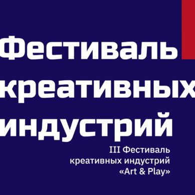 III Фестиваль креативных индустрий «Art & Play» ПРЯМАЯ ТРАНСЛЯЦИЯ