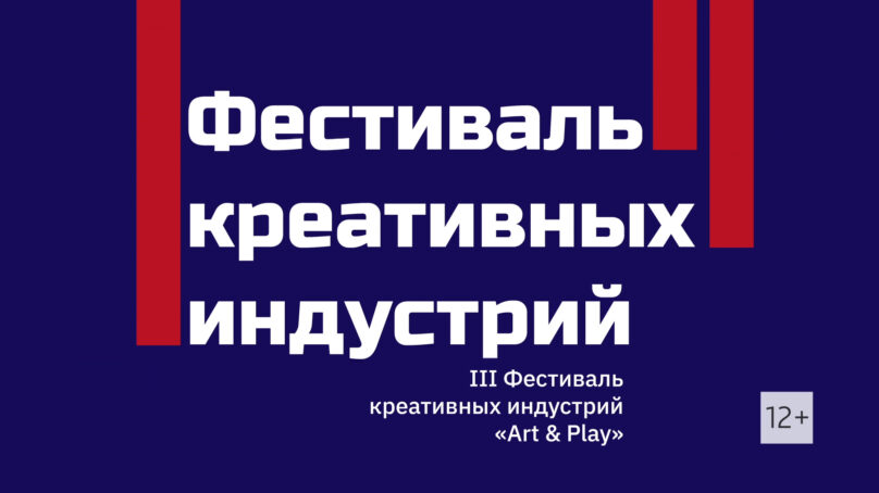 Смотрите III Фестиваль креативных индустрий «Art & Play» на телеканале ЗАПАД 24