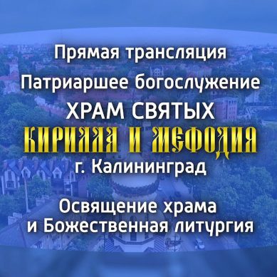 В Калининграде Патриарх Кирилл совершает освящение храма (ПРЯМАЯ ТРАНСЛЯЦИЯ)