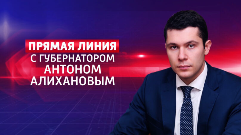 12 июня на телеканале «Россия-24» выйдет часовая версия прямой линии с губернатором Антоном Алихановым