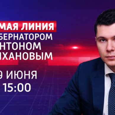 Губернатор Антон Алиханов ответит на вопросы жителей в прямом эфире на ГТРК «Калининград»