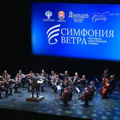 В Светлогорске прошёл первый концерт музыкального фестиваля «Симфония ветра»