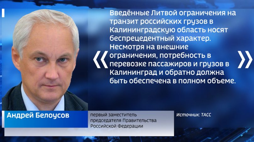 Первый зампред правительства РФ Белоусов: перевозки в Калининград надо обеспечить полностью