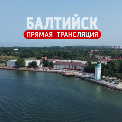 День ВМФ 2022: ГТРК «Калининград» покажет трансляцию парада в Балтийске