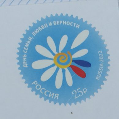 В День семьи, любви и верности в Калининграде прошла церемония гашения новой почтовой марки