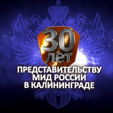 30 лет Представительству МИД России в Калининграде