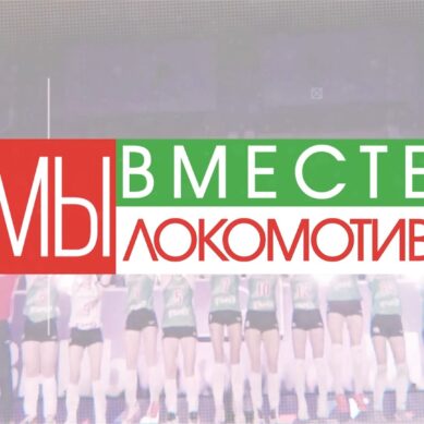 «Вместе мы Локомотив» (30.01.23) «Локомотив-2», Радослав Арсов, возвращение Аллы Галкиной