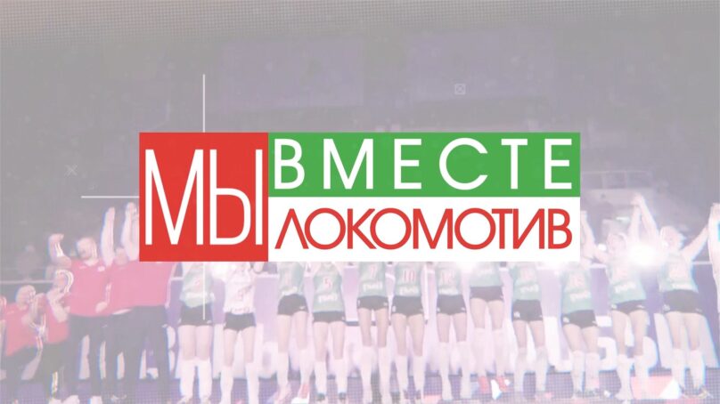«Вместе мы Локомотив» (30.12.22)
